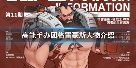 高能手办团格雷豪斯