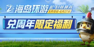 和平精英福利降临 海岛环游兑周年限定福利