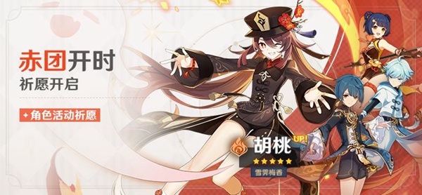 原神胡桃祈愿开启