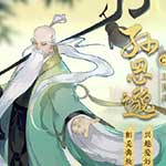 忘川风华录孙思邈技能详解 忘川风华录孙思邈值得培养吗?