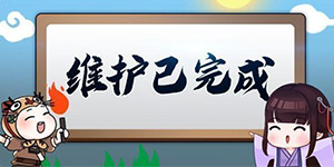 我的侠客12月30日更新维护内容汇总 奖励发放说明