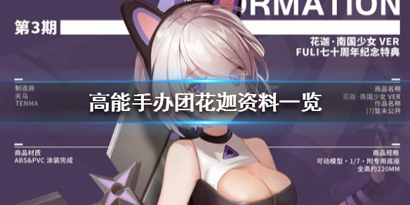 高能手办团花迦