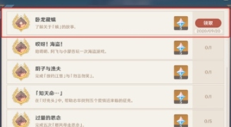 原神卧龙藏螭成就任务