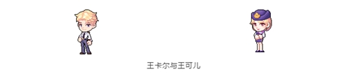 皮卡堂手游王卡尔与王可儿