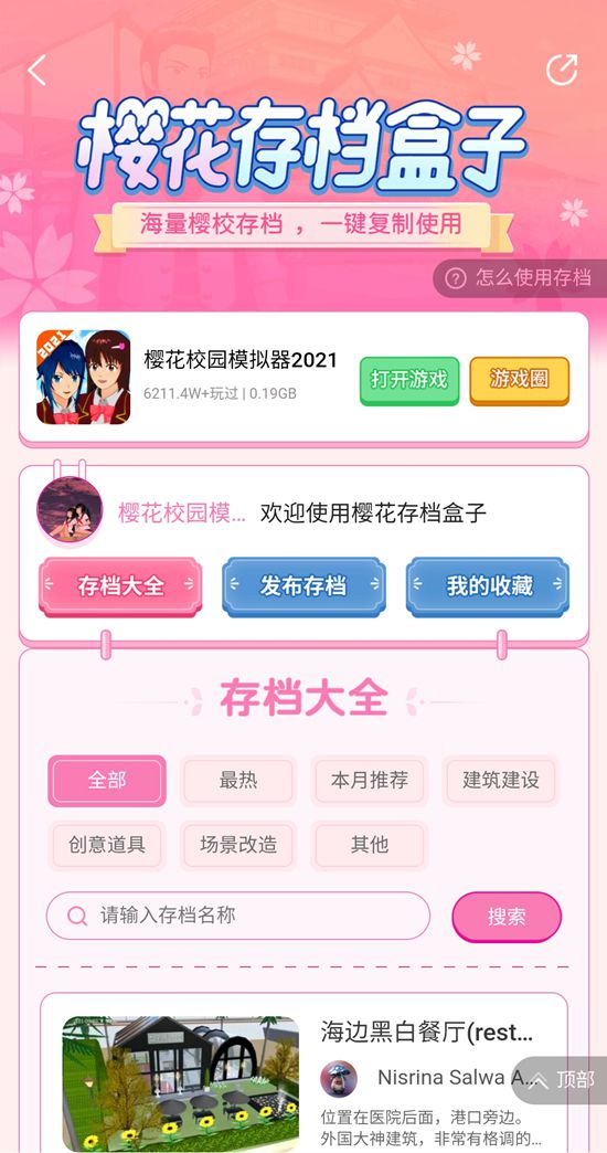 樱花校园模拟器存档下载工具