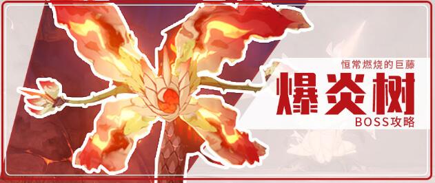 原神爆炎树攻略