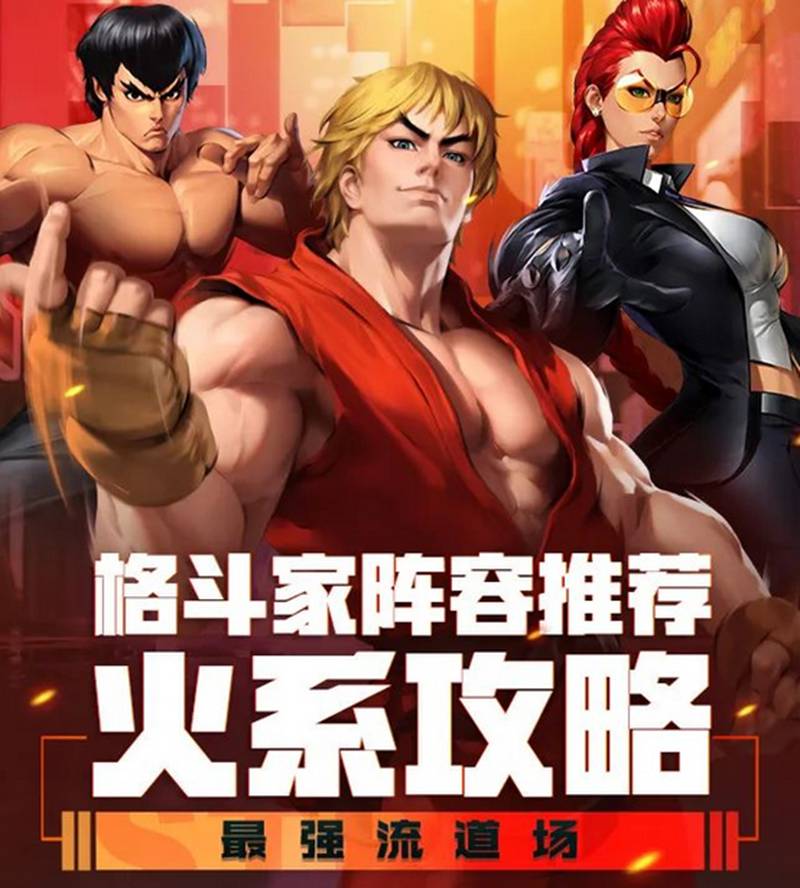 街霸对决火队最强阵容