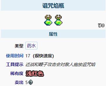 泰拉瑞亚诅咒焰瓶