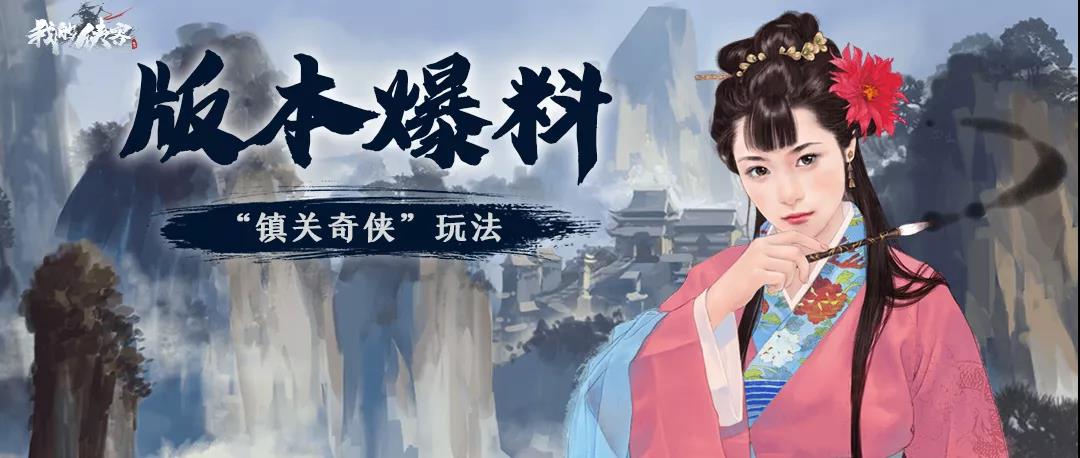 我的侠客5月13日停服更新公告:剧本自动探索功能开启 镇关奇侠 玩法上线!