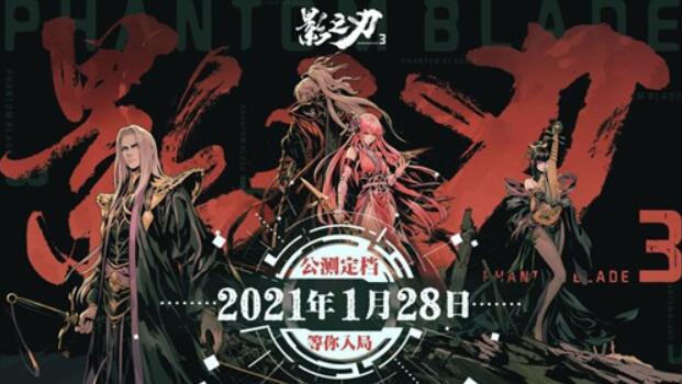 影之刃3公测
