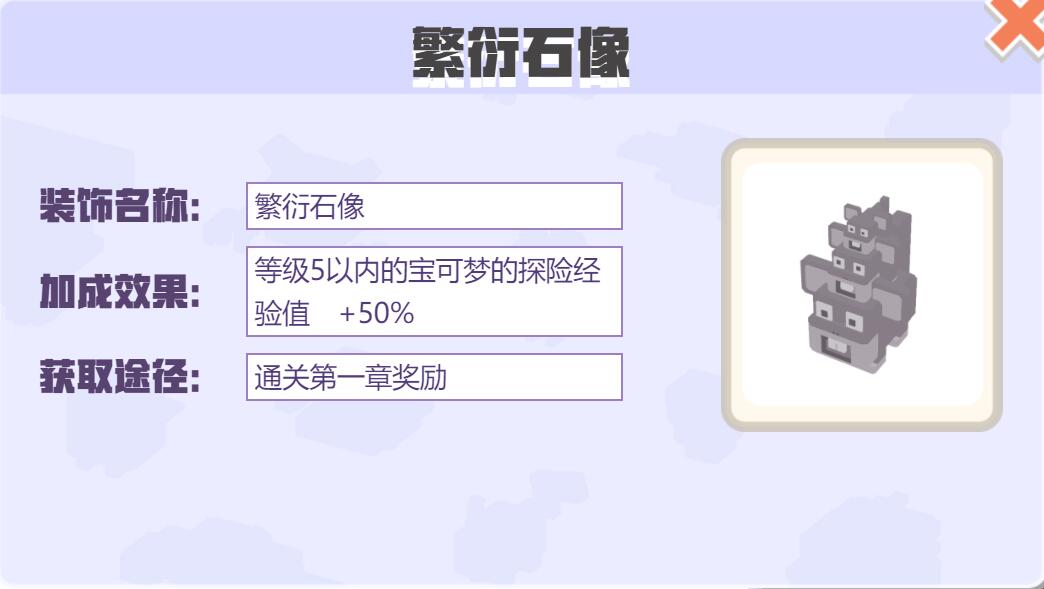 宝可梦大探险装饰繁衍石像怎么样 宝可梦大探险繁衍石像装饰介绍