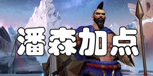 英雄联盟手游潘森加点推荐 不屈之枪潘森加点方法