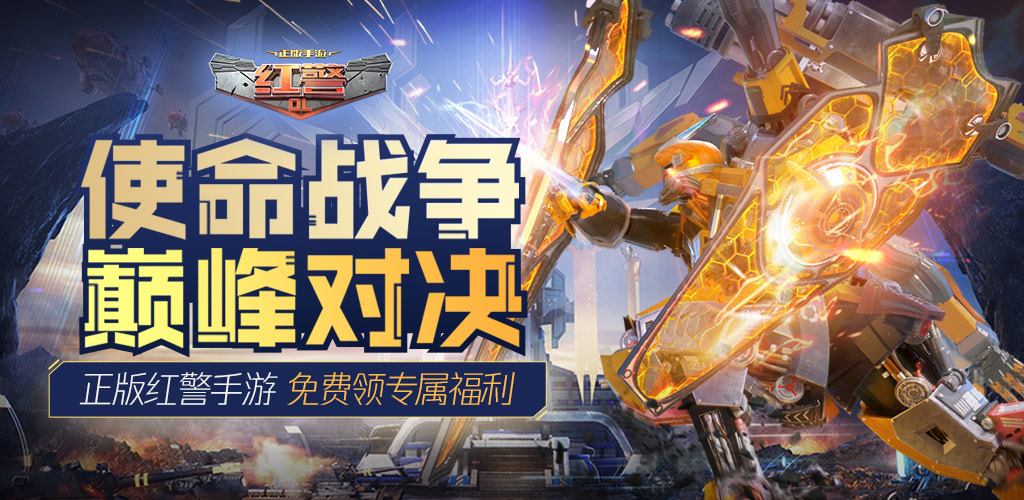 红警OL