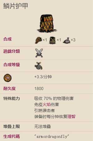 饥荒火焰鳞甲