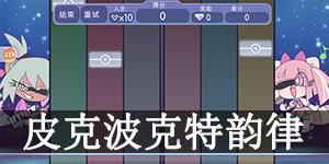 加查生活迷你游戏皮克波克特韵律怎么玩 加查生活(扭蛋人生)皮克波克特韵律玩法介绍