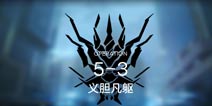 明日方舟主线5-3通关攻略 5-3阵容推荐