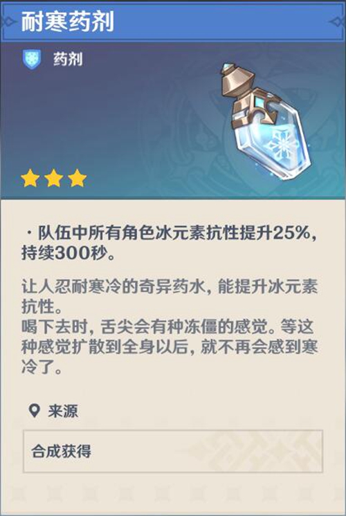 原神耐寒药剂1