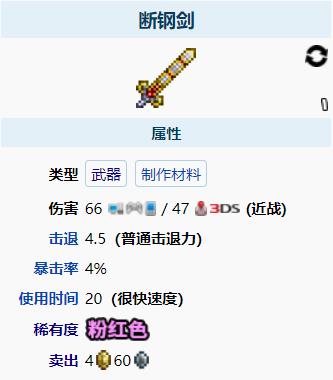 泰拉瑞亚断钢剑