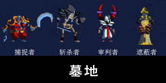 重生细胞墓地通关攻略 重生细胞墓地清怪顺序