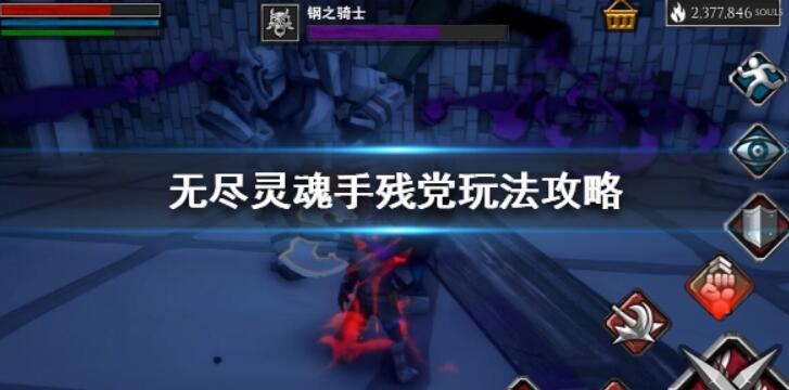 无尽灵魂手残党快速入门攻略