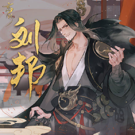 忘川风华录刘邦立绘
