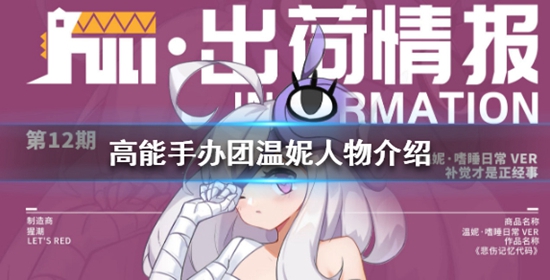 高能手办团温妮