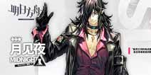 明日方舟月见夜怎么得 全新干员月见夜怎么得